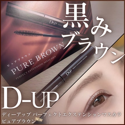 パーフェクトエクステンション マスカラ/D-UP/マスカラを使ったクチコミ(1枚目)