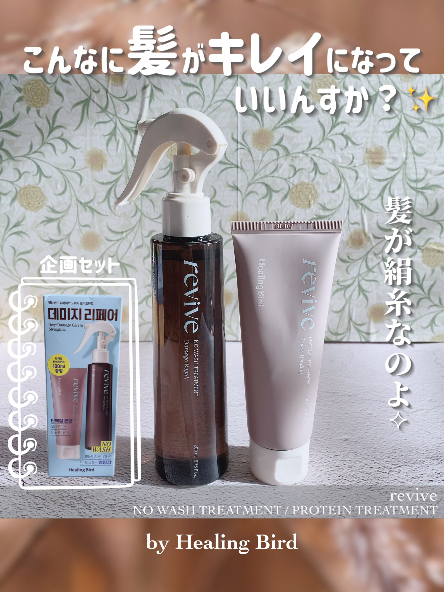 リバイブ ノーウォッシュトリートメント ダメージリペア/Healing bird/アウトバストリートメントを使ったクチコミ（1枚目）