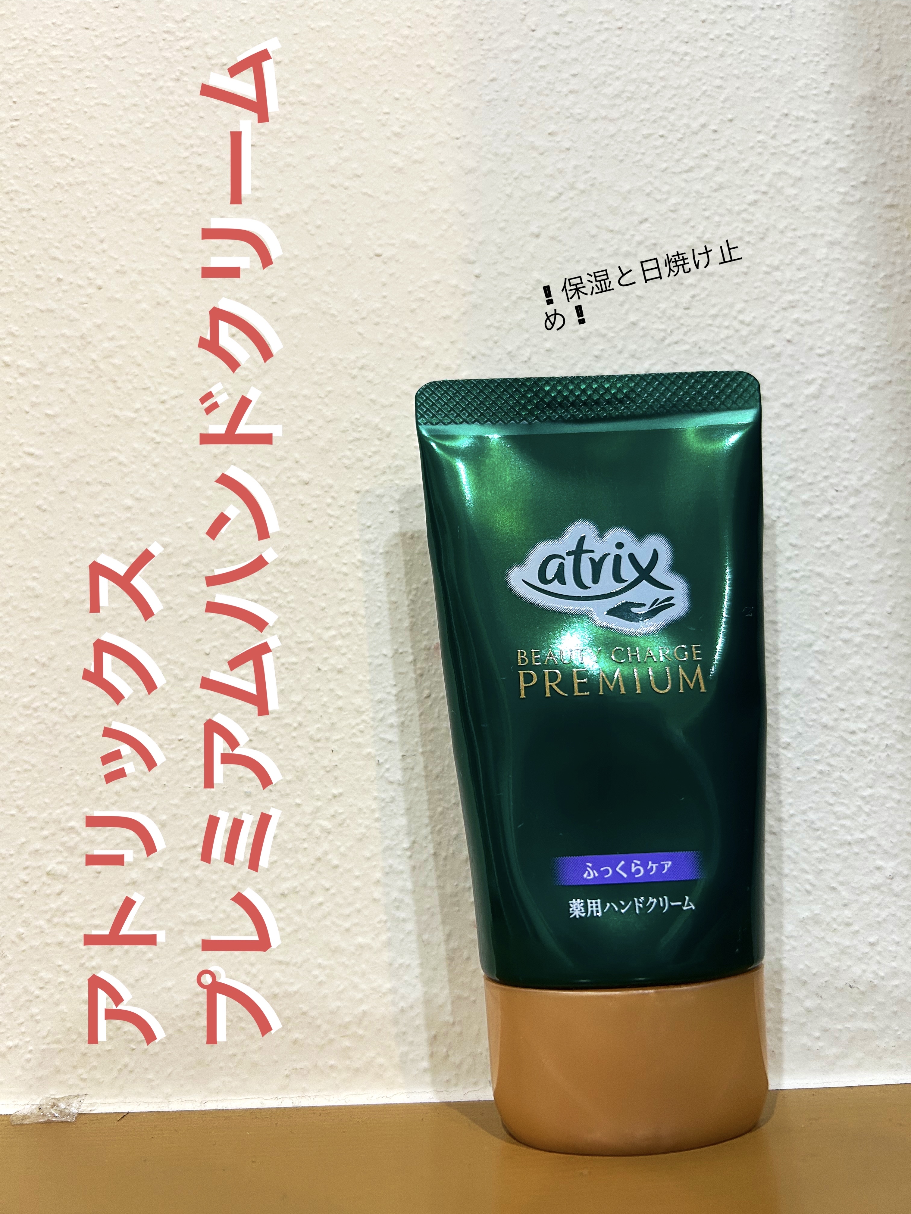 プレミアムハンドクリーム/アトリックス/ハンドクリームを使ったクチコミ（1枚目）