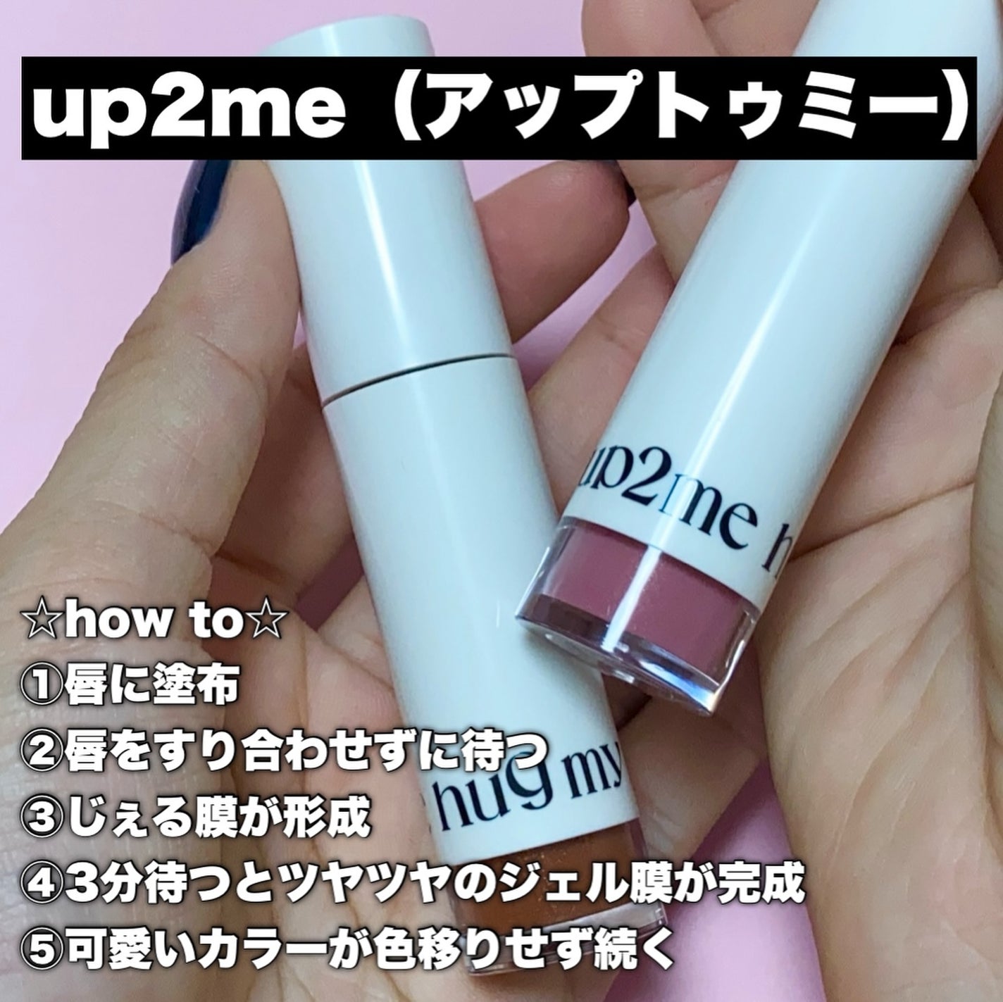 アップトゥーミー ハグマイリップ カラーロックプランパー/up2me/リッププランパーを使ったクチコミ(2枚目)