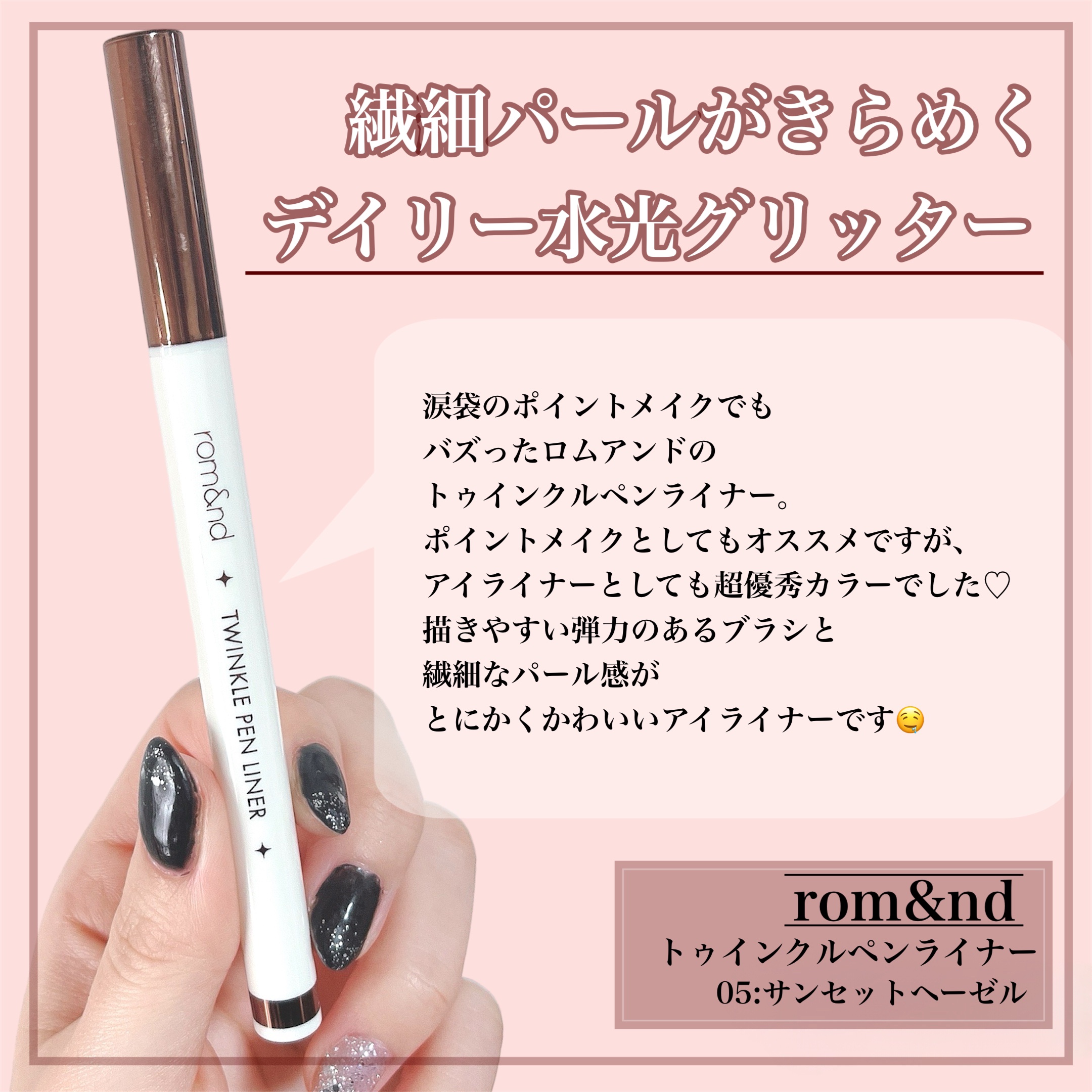 トゥインクルペンライナー/rom&nd/リキッドアイライナーを使ったクチコミ（2枚目）