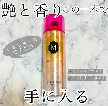 i.achan on LIPS 「ずっと人気の香りのマシェリのヘアフレグランス（ヘアトリートメン..」（1枚目）