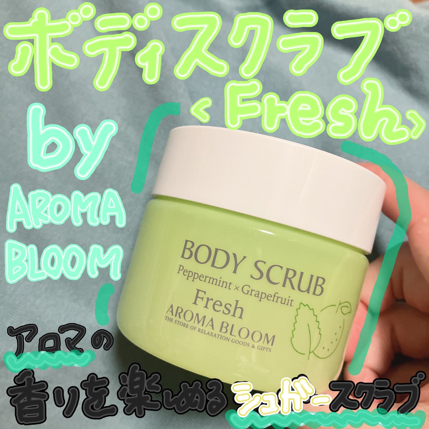 ボディスクラブ フレッシュ/アロマブルーム/ボディスクラブを使ったクチコミ(1枚目)