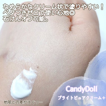 ブライトピュアクリーム＋/CandyDoll/日焼け止め・UVケアを使ったクチコミ（5枚目）