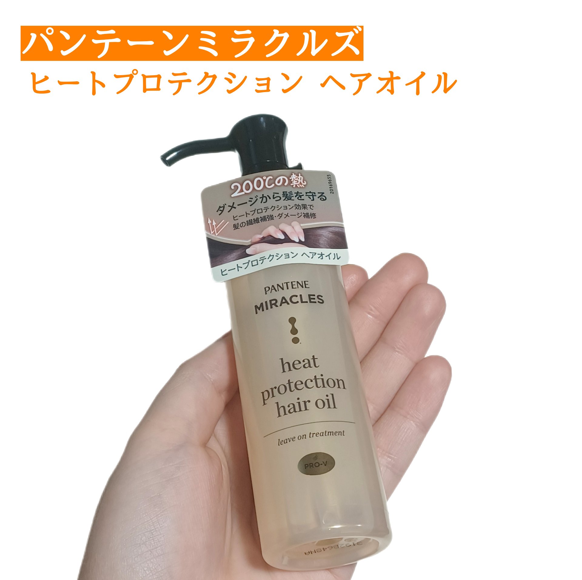 ヒートプロテクション ヘアオイル（洗い流さないトリートメント）/パンテーン/アウトバストリートメントを使ったクチコミ（1枚目）