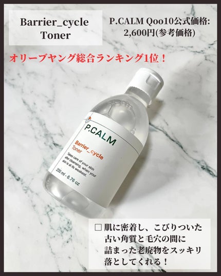 バリアサイクルトナー/P.CALM/化粧水を使ったクチコミ(2枚目)