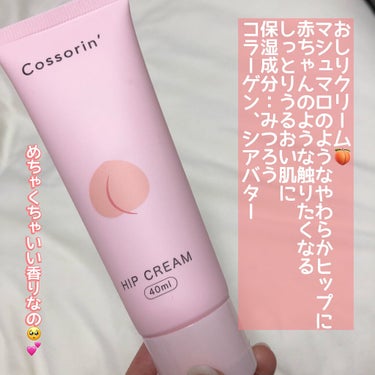 おしりパック/Cossorin'/バスト・ヒップケアを使ったクチコミ（5枚目）