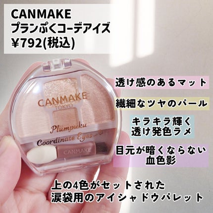 プランぷくコーデアイズ/キャンメイク/パウダーアイシャドウを使ったクチコミ(2枚目)