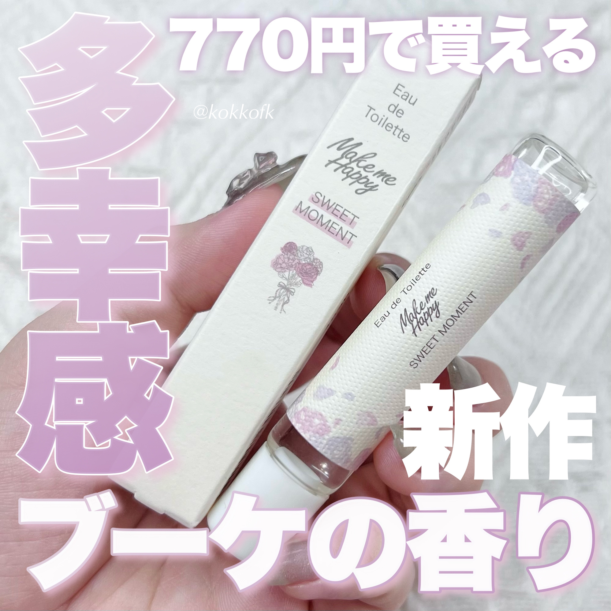 キャンメイク メイクミーハッピー オードトワレ SWEET MOMENTのクチコミ「\ 770円で買える万人ウケ多幸感新作香水💐 /


〻 キャンメイク
───────────.....」（1枚目）