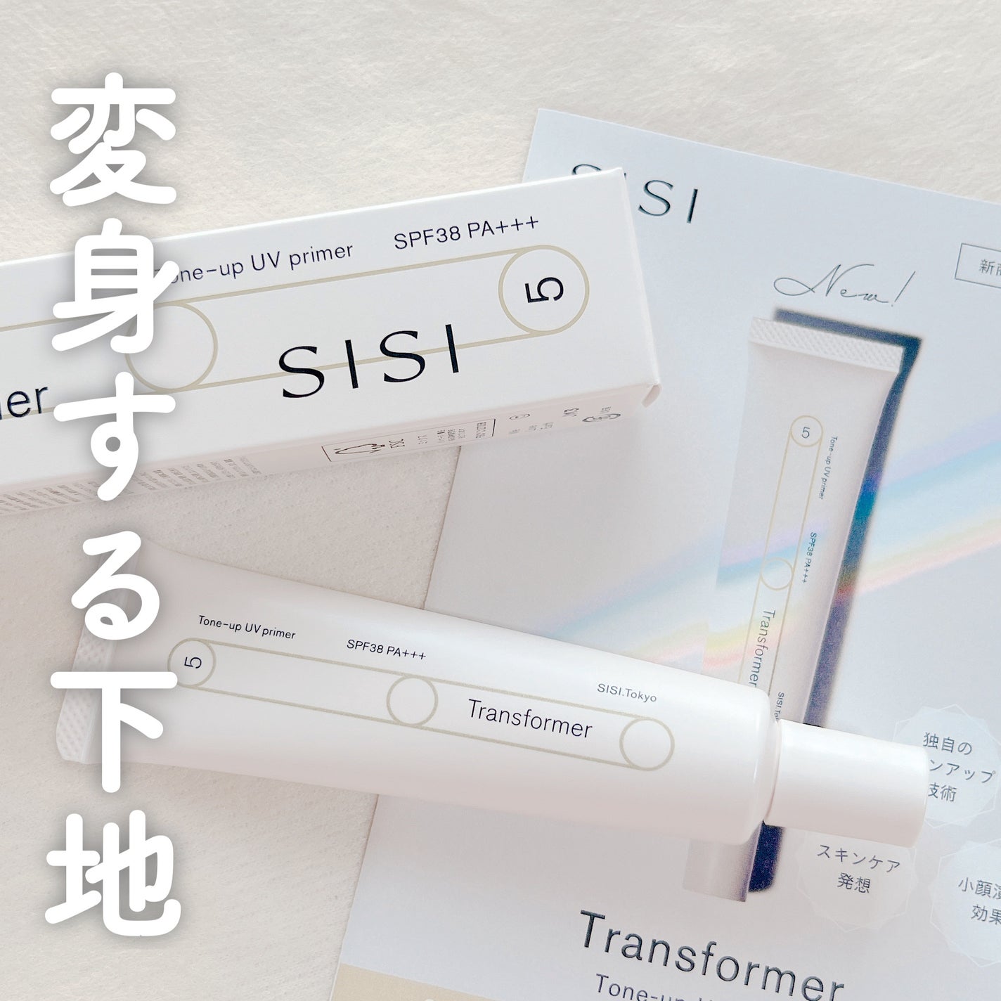 トランスフォーマートーンアップUVプライマー SPF38 PA+++/SISI/化粧下地を使ったクチコミ(1枚目)