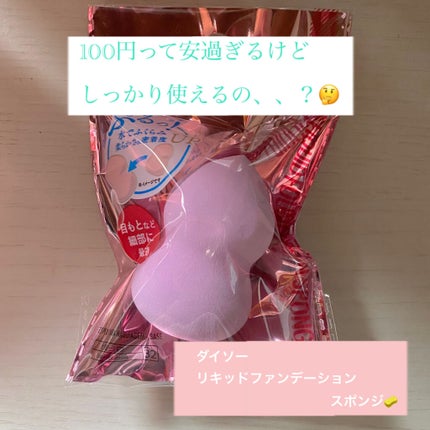 DAISO リキッドファンデーションスポンジ(ホイップ型)のクチコミ「こんにちは、鈴木です。
今回はダイソーの水を含むタイプのヒョウタン型?みたいなスポンジについ.....」(1枚目)