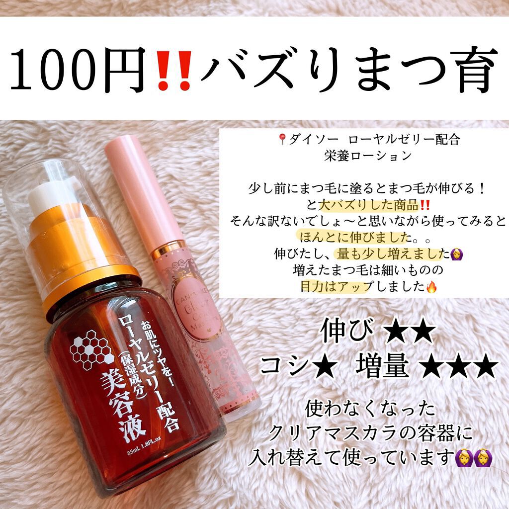 ローヤルゼリー配合 栄養ローション/DAISO/美容液を使ったクチコミ(4枚目)