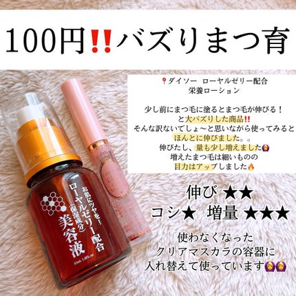 ローヤルゼリー配合 栄養ローション/DAISO/美容液を使ったクチコミ(4枚目)