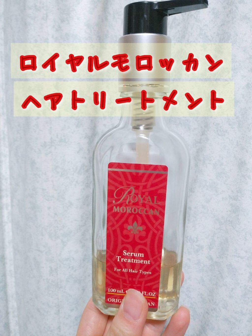ロイヤルモロッカン　ヘアトリートメントセラム　100mI/ROYAL MOROCCAN/ヘアオイルを使ったクチコミ（1枚目）