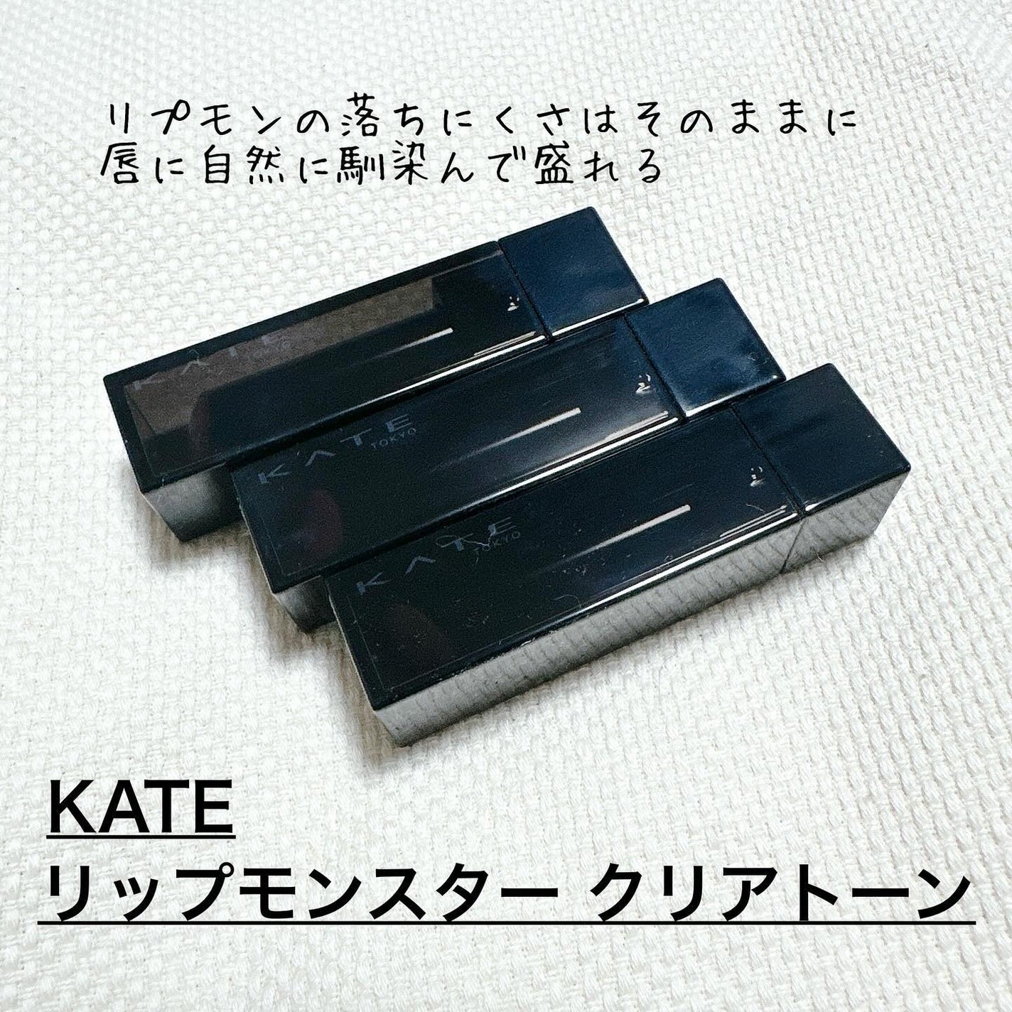 リップモンスター クリアトーン/KATE/口紅を使ったクチコミ(2枚目)