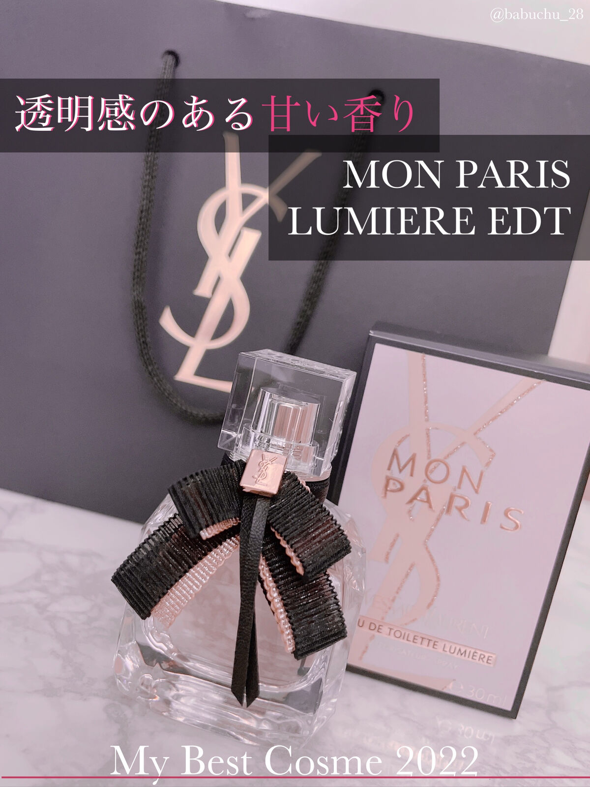 試してみた】モン パリ リュミエールオーデトワレ YVES SAINT