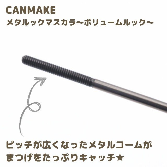メタルックマスカラ～ボリュームルック～/キャンメイク/マスカラを使ったクチコミ（2枚目）
