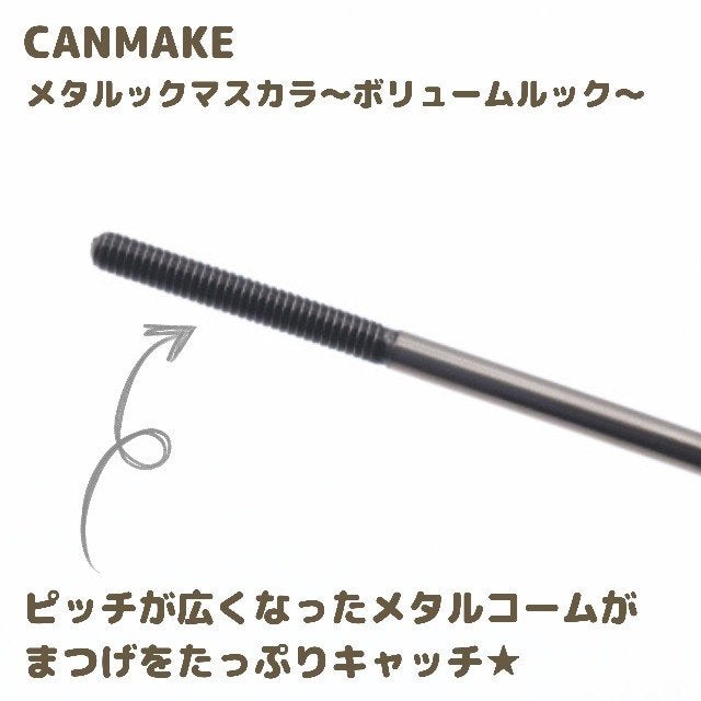 メタルックマスカラ~ボリュームルック~/キャンメイク/マスカラを使ったクチコミ(2枚目)