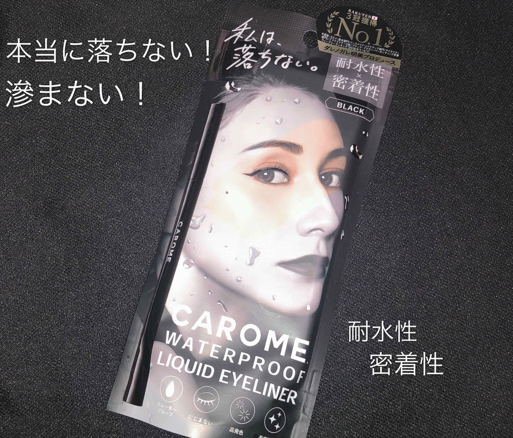 ウォータープルーフ リキッドアイライナー/CAROME./リキッドアイライナーを使ったクチコミ（1枚目）
