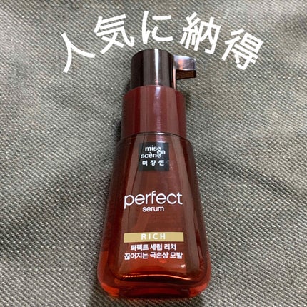 パーフェクト セラム リッチ/miseenscene/ヘアオイルを使ったクチコミ(1枚目)
