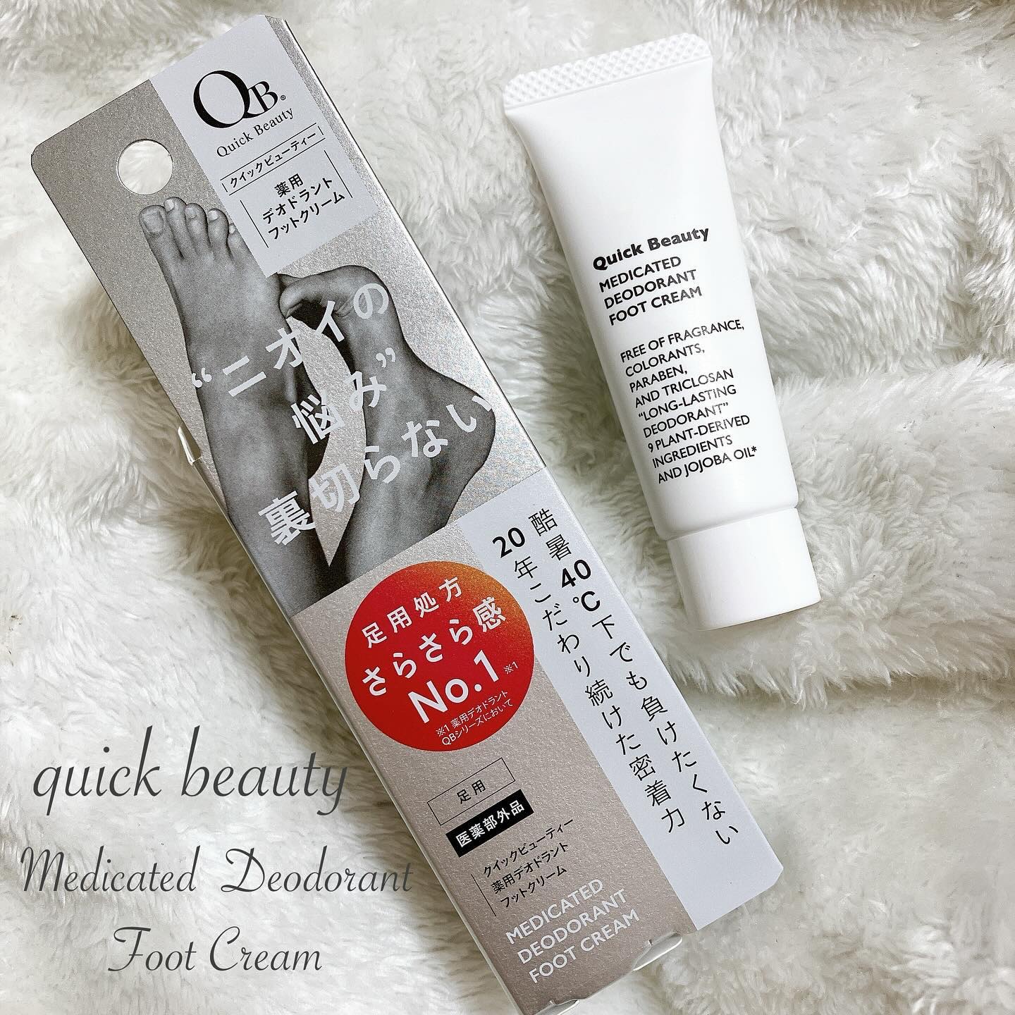 QB 薬用デオドラントフットクリーム 40C/クイックビューティー/デオドラント・制汗剤を使ったクチコミ（1枚目）