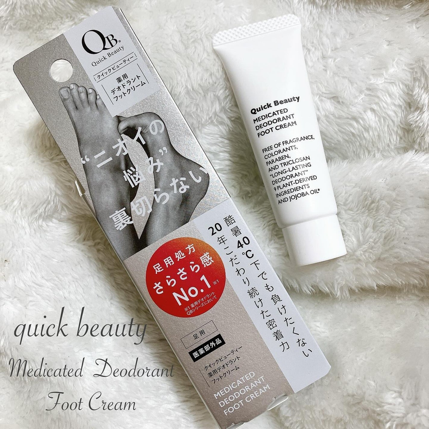 QB 薬用デオドラントフットクリーム 40C/クイックビューティー/デオドラント・制汗剤を使ったクチコミ(1枚目)
