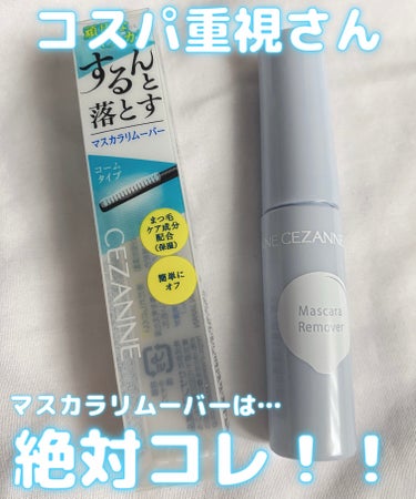 【オススメのマスカラリムーバー】

CEZANNE
マスカラリムーバー
5g   528円
⇨コームの幅が広く一気に塗りやすい！
　何より安くてコスパ最強◎
　頑固なカチカチマスカラもするんとオフできる