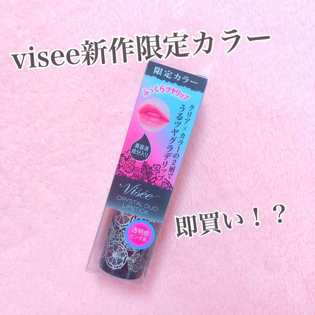 クリスタルデュオ リップスティック/Visée/口紅を使ったクチコミ（1枚目）