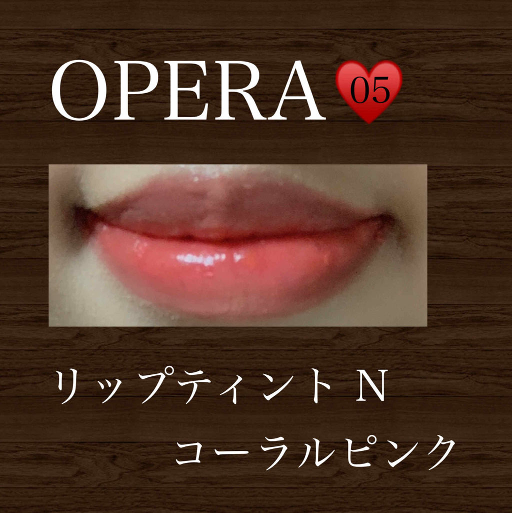 オペラ リップティント N/OPERA/リップティントを使ったクチコミ（1枚目）