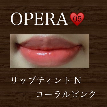 オペラ リップティント N/OPERA/口紅を使ったクチコミ（1枚目）