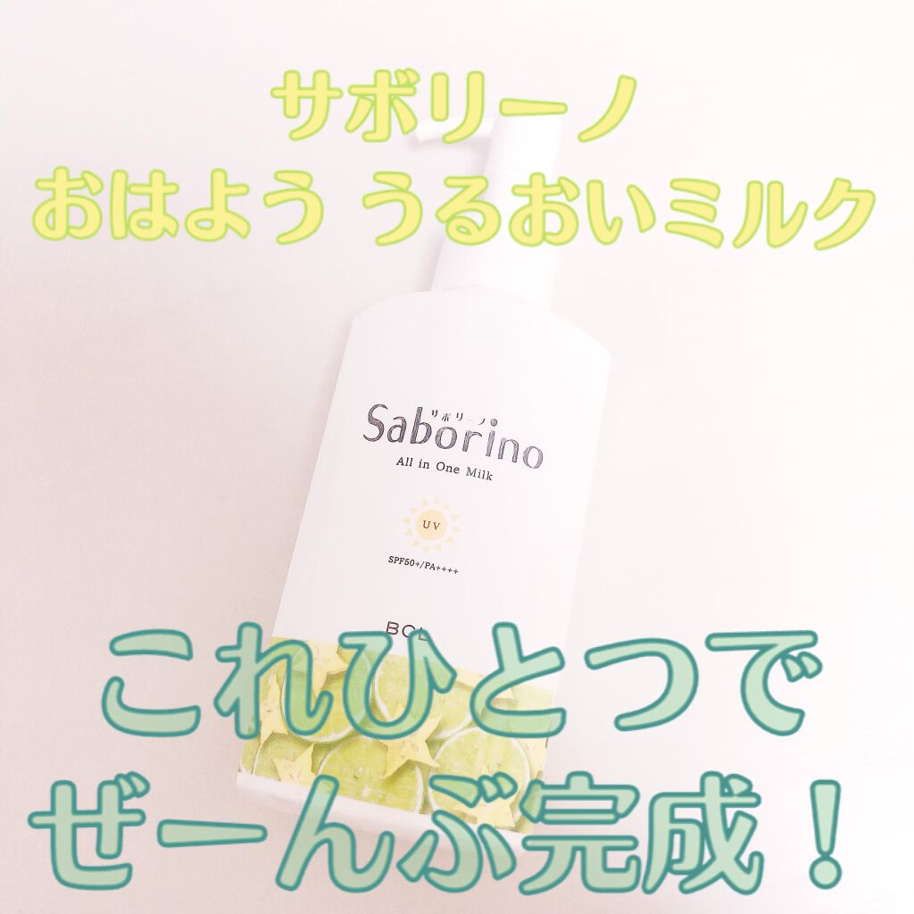 おはようるおいミルク UV HC/サボリーノ/オールインワン化粧品を使ったクチコミ(1枚目)