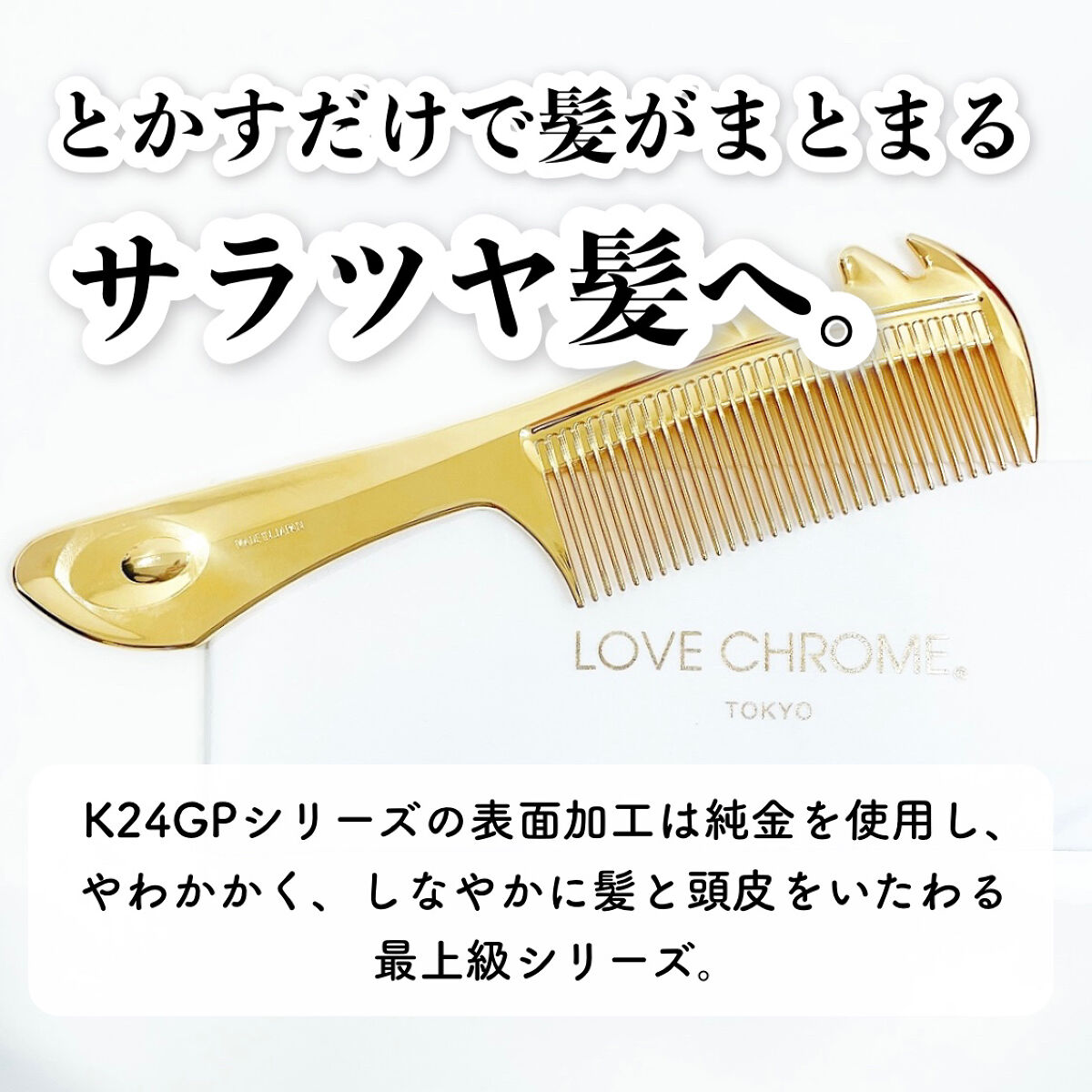 クリアランス通販売 LOVE CHROME K24GP スカルプカッサ ゴールド