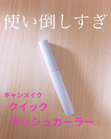 クイックラッシュカーラー/キャンメイク/マスカラ下地を使ったクチコミ(1枚目)