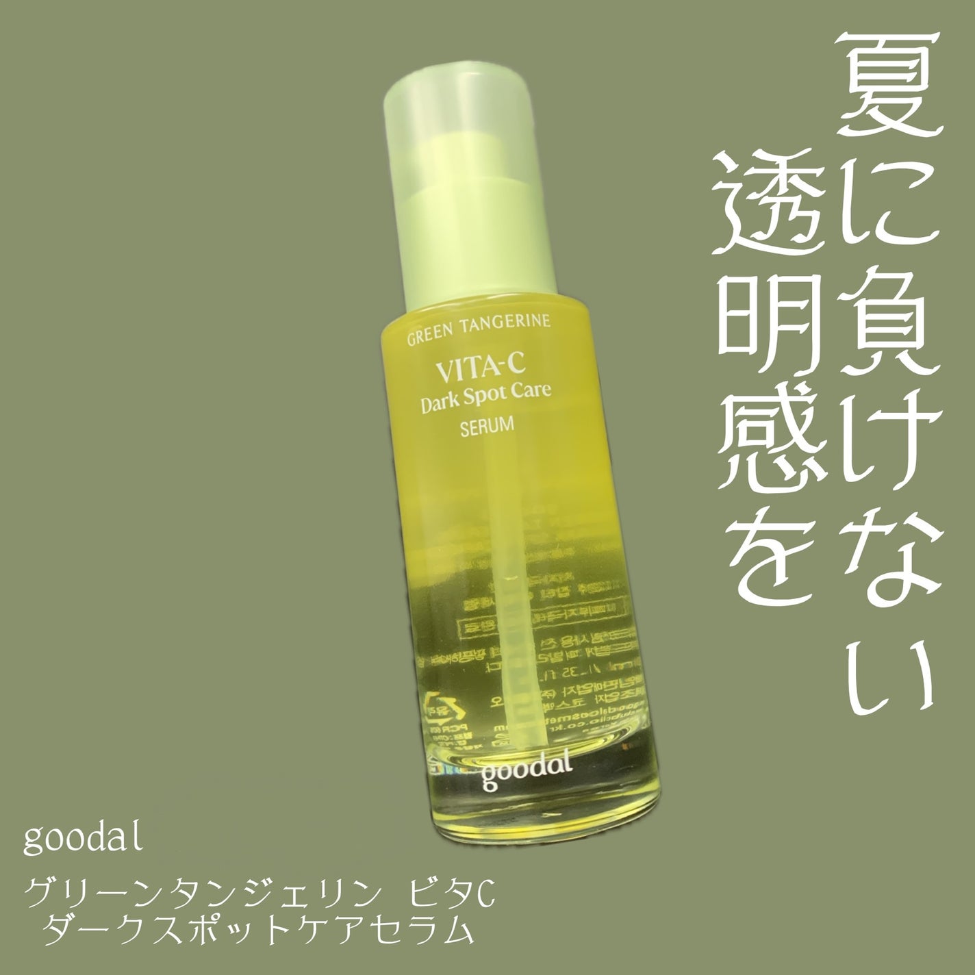 グリーンタンジェリン ビタC ダークスポットケアセラム/goodal/美容液を使ったクチコミ(1枚目)