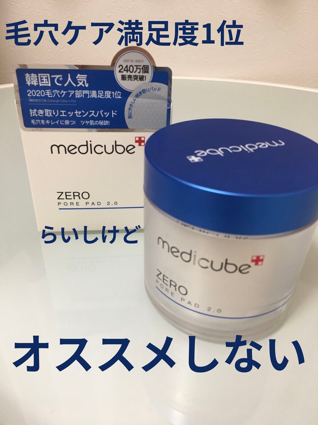 ゼロ毛穴パッド 2.0/MEDICUBE/トナーパッドを使ったクチコミ(1枚目)