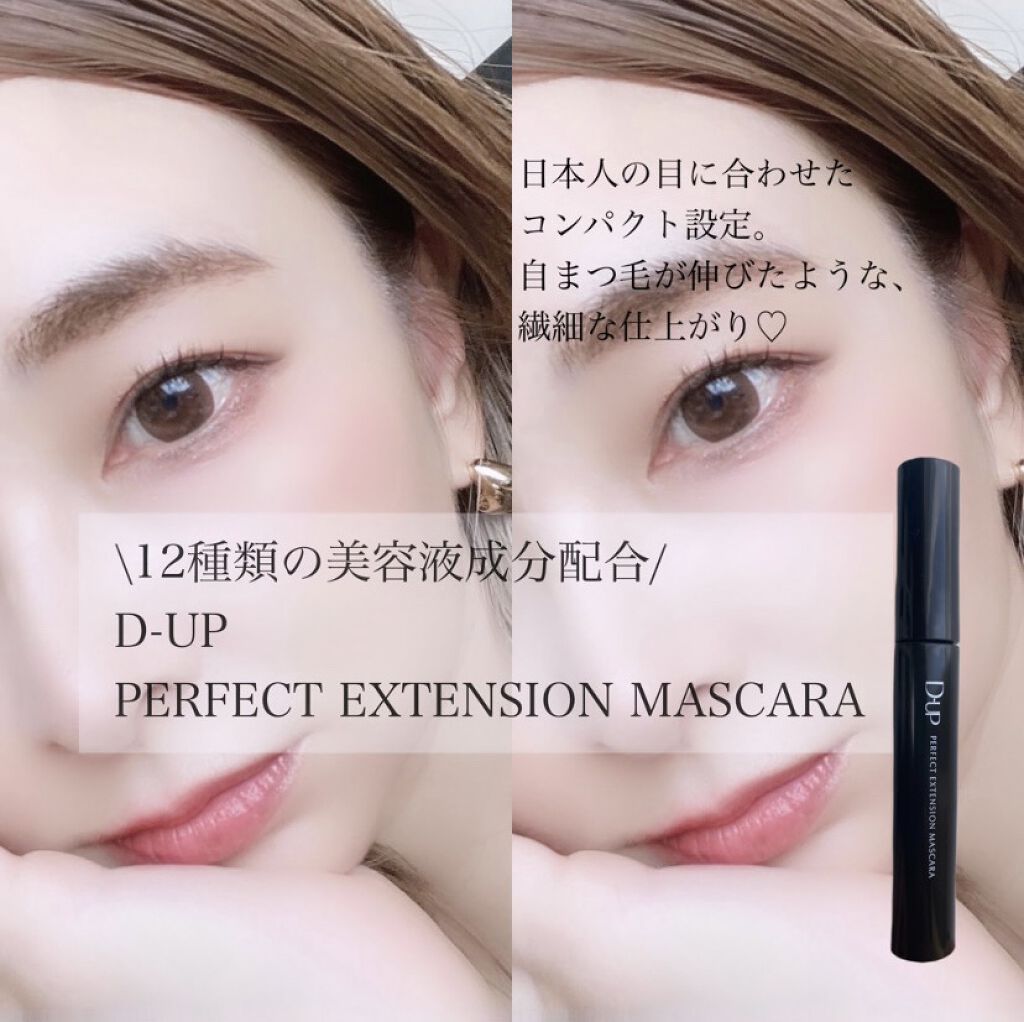 パーフェクトエクステンション マスカラ/D-UP/マスカラを使ったクチコミ（1枚目）