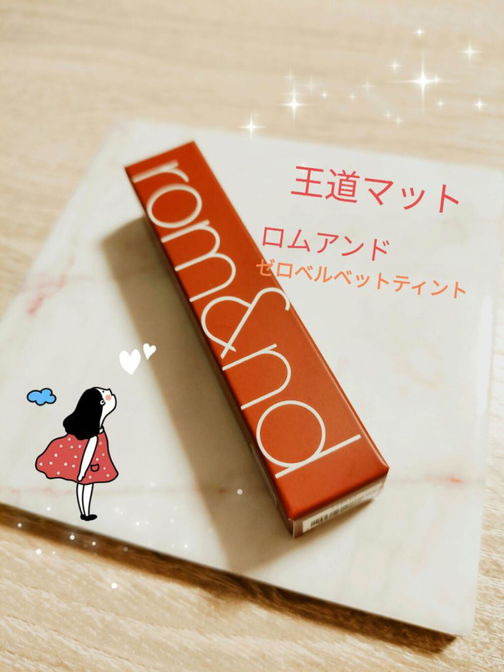 ゼロベルベットティント/rom&nd/リップティントを使ったクチコミ（1枚目）