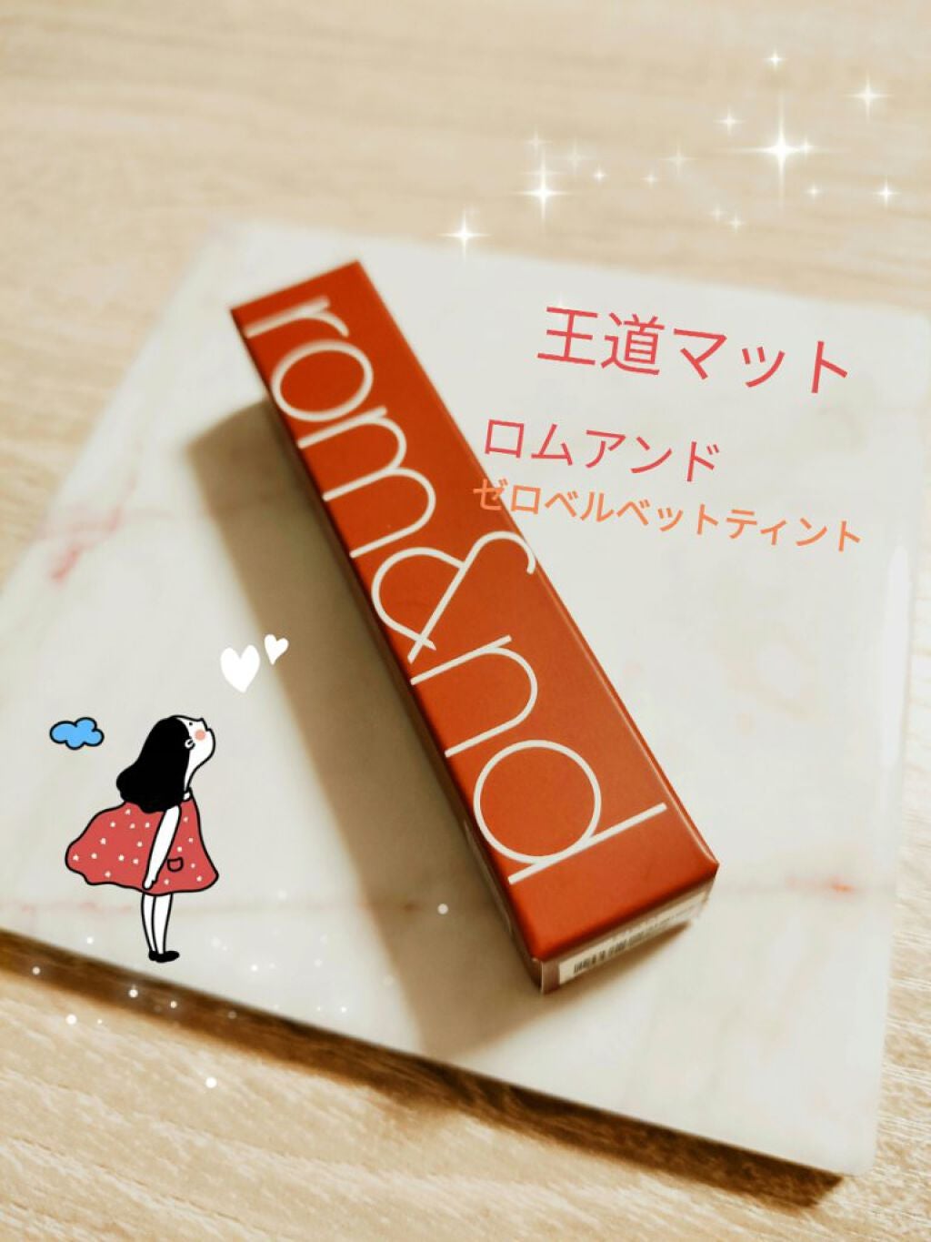 ゼロベルベットティント/rom&nd/リップティントを使ったクチコミ(1枚目)