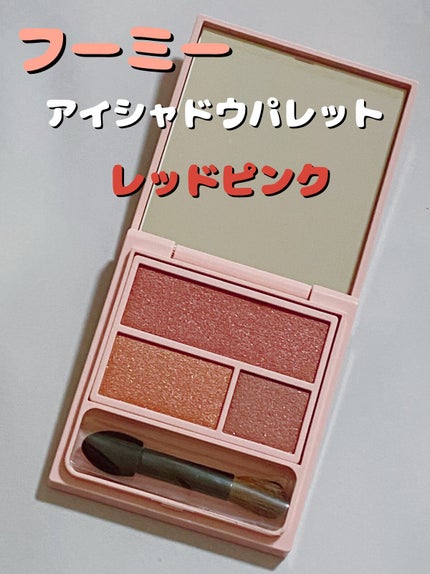 フーミー アイシャドウパレット/WHOMEE/アイシャドウパレットを使ったクチコミ(1枚目)