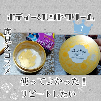 ディアフローラ フラワーオイルクリーム オリエンタルブルーム  〈手・体用保湿クリーム〉/マンダム/ボディクリームを使ったクチコミ(1枚目)