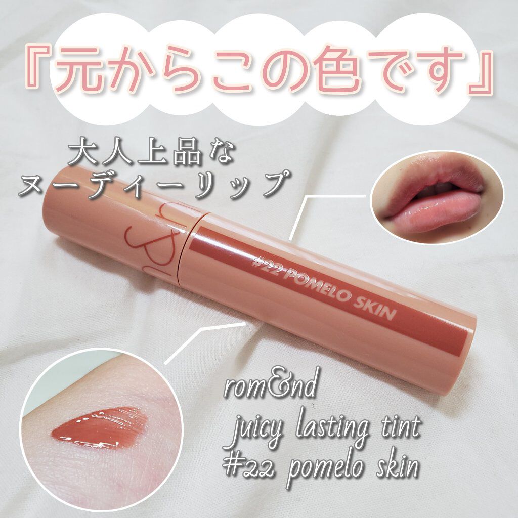 皆さんこんにちはm.です！

本日はヌーディーリップをご紹介します！

それではいきましょう！


┈┈┈┈┈┈┈┈┈┈


rom&ndジューシーラスティングティント#22pomelo skin

皆さんご存知ジューシーラスティングティン