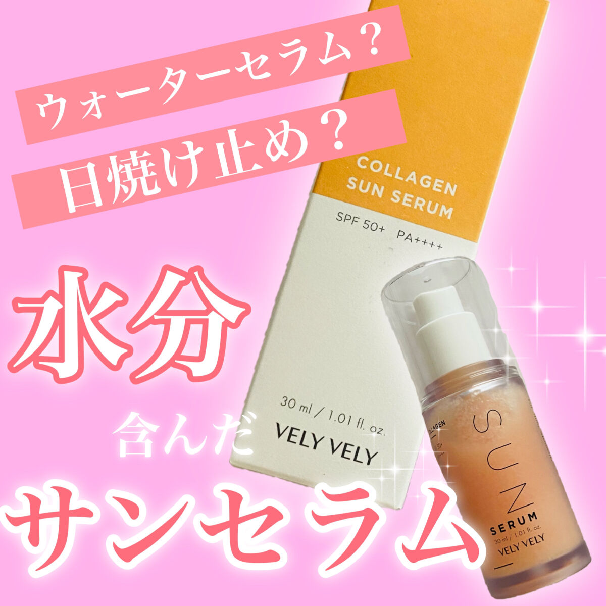 ハリケアコラーゲンサンセラム/VELY VELY/日焼け止めジェルを使ったクチコミ（1枚目）