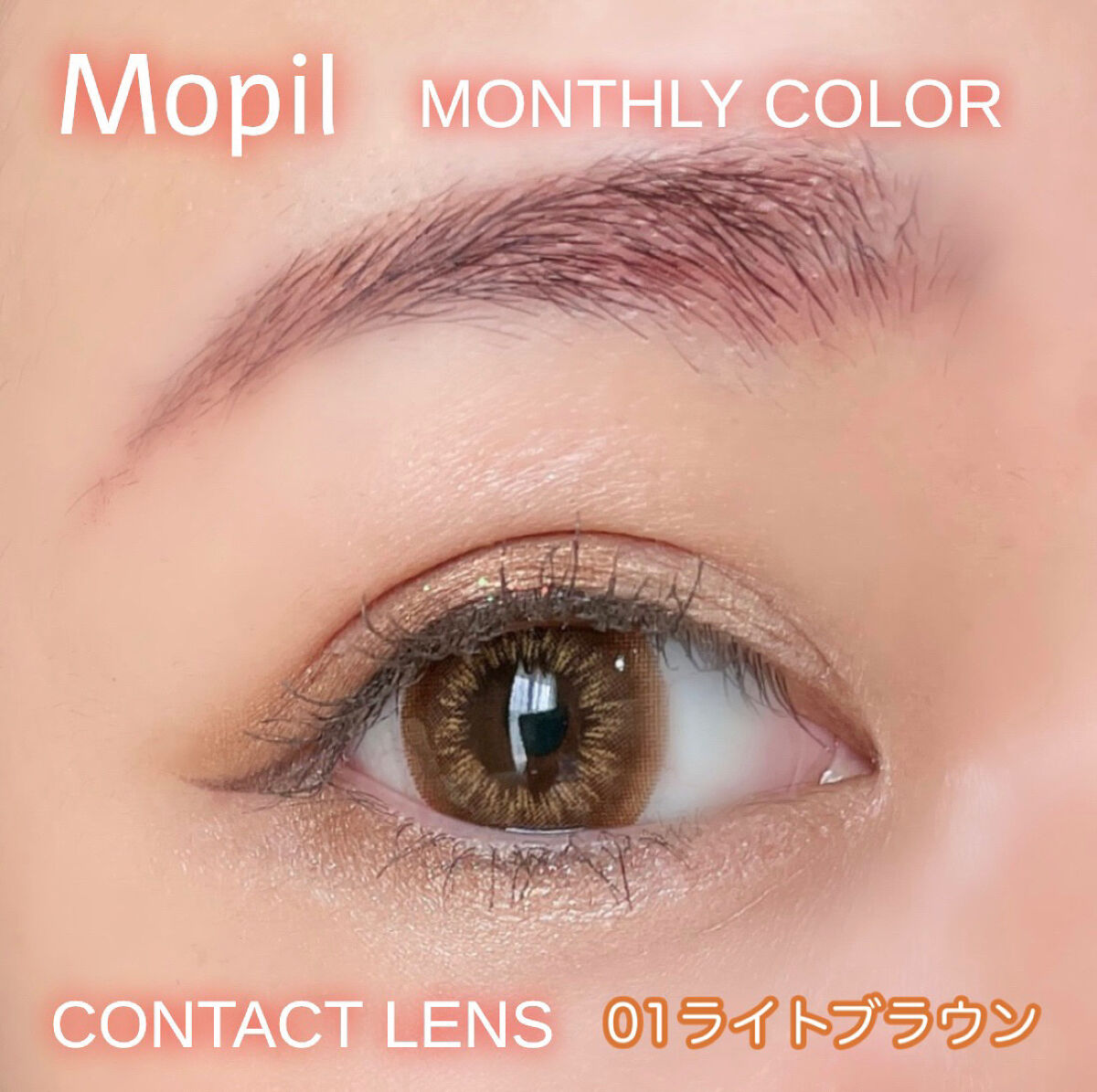 Mopil/Mopil(モピル)/カラーコンタクトレンズを使ったクチコミ（1枚目）