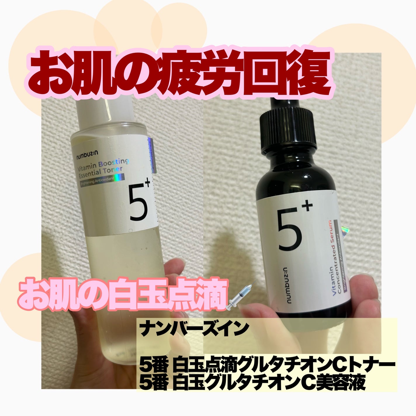 5番 白玉グルタチオンC美容液/numbuzin/美容液を使ったクチコミ(1枚目)