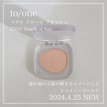 to/one ペタル フロート ブラッシュのクチコミ「to/one
ペタル フロート ブラッシュ
EX03 Touch of Sun

2024.4.....」（1枚目）