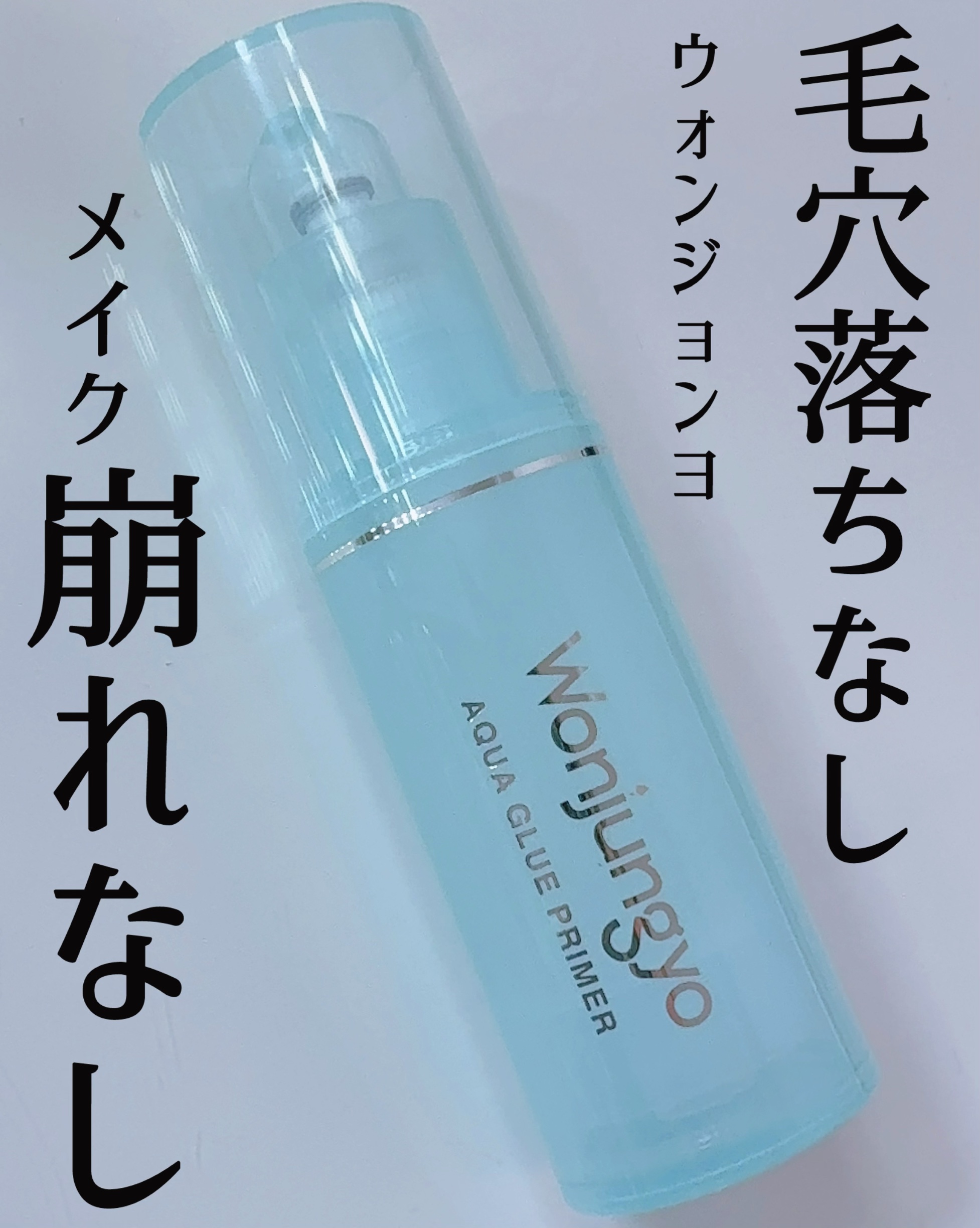 ウォンジョンヨ　アクアグルー　プライマー/Wonjungyo/化粧下地を使ったクチコミ（1枚目）