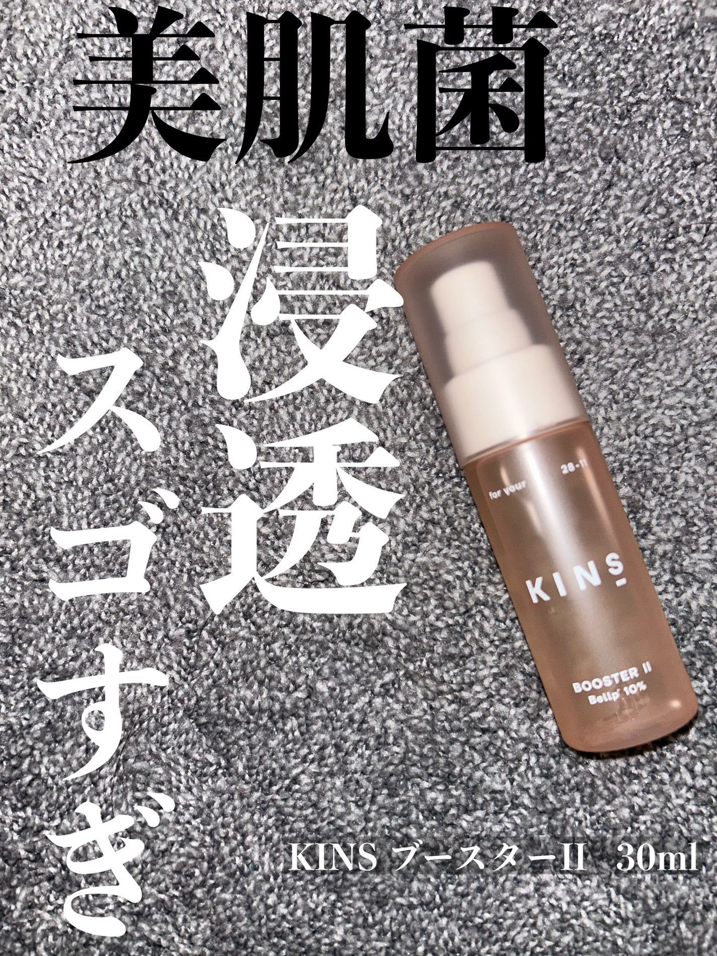 BOOSTER/KINS/ブースター・導入液を使ったクチコミ(1枚目)