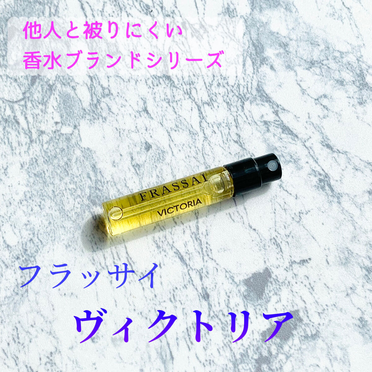 ヴィクトリア オードパルファム/Frassai/香水(レディース)を使ったクチコミ（1枚目）