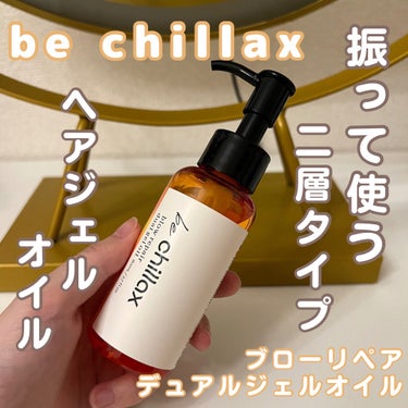 be chillax blow repair dual gel oilのクチコミ「♡be chillax
♡ブローリペアデュアルジェルオイル

新ヘアケアブランド
be chi.....」（1枚目）