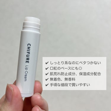 ちふれ リップ クリームのクチコミ「
プチプラでベタつかないお手頃リップクリーム🫧

保湿力がちょうど良い、ちふれのリップクリーム.....」（2枚目）